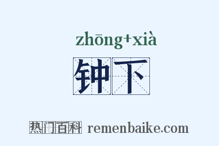 钟下是什么意思的图片